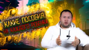 Какие выплаты и пособия Вам положено на каждого ребенка!
