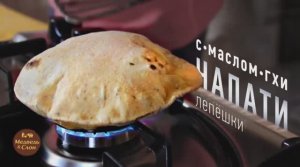 Чапати. Индийские лепёшки
