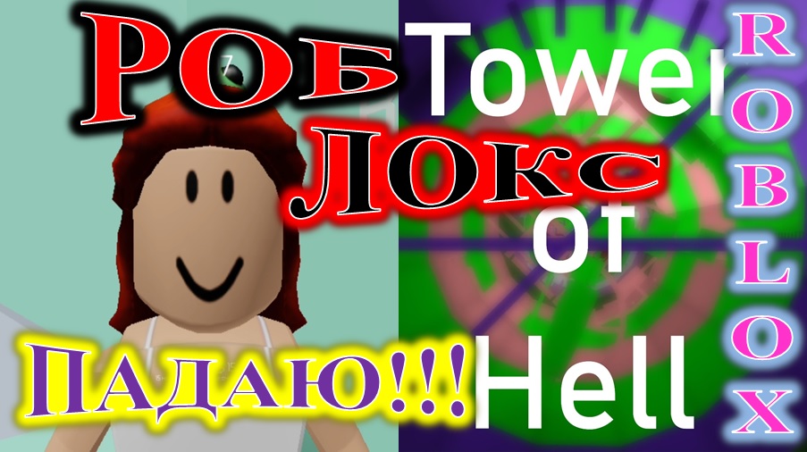 ROBLOX! TOWER OF HELL! СМОТРИ КАК Я МОГУ! смотреть онлайн