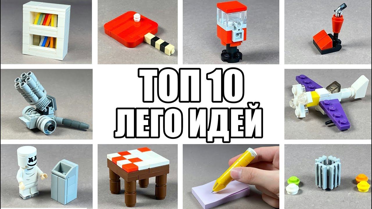 ТОП 10 Простых Лего Самоделок / Как Сделать смотреть онлайн