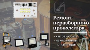 Ремонт неразборного светодиодного прожектора