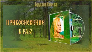 Книга I, глава 20 «ПРИКОСНОВЕНИЕ К РАЮ»