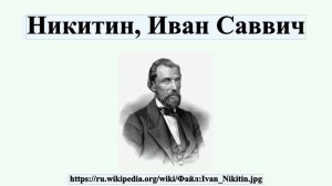Никитин, Иван Саввич