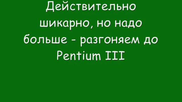 Разгон Pentium I