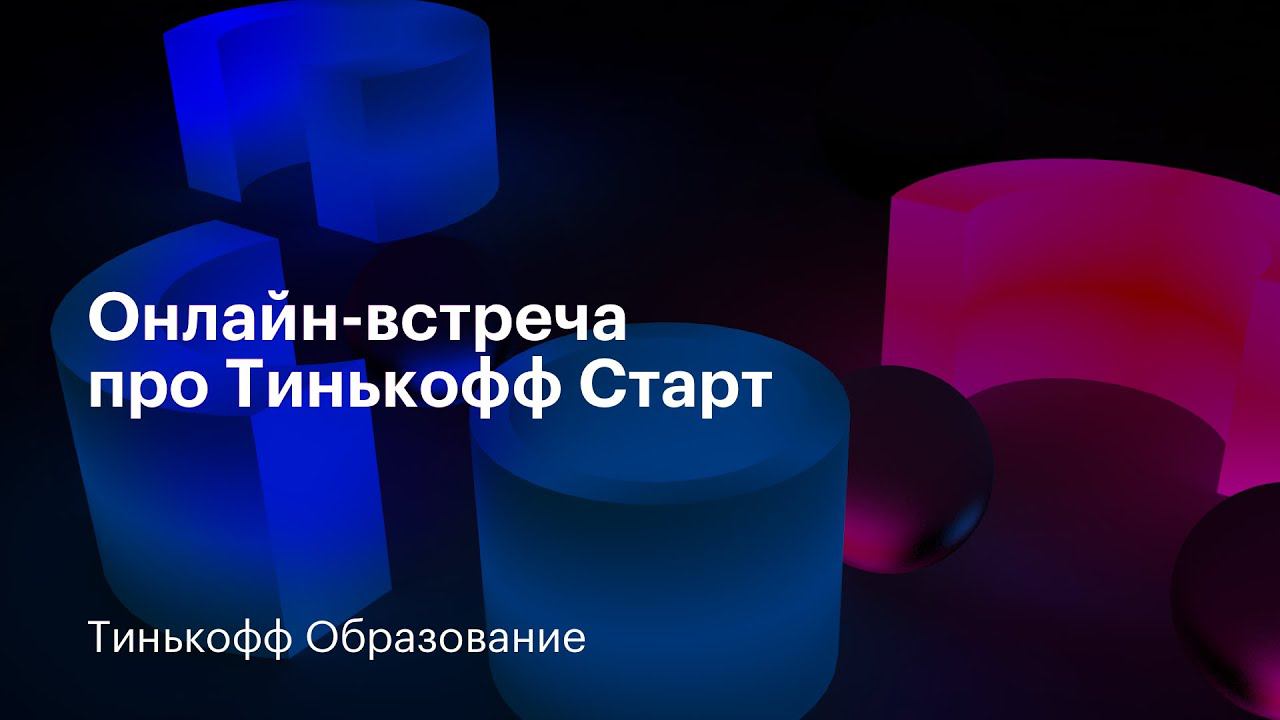 Онлайн-встреча про Тинькофф Старт