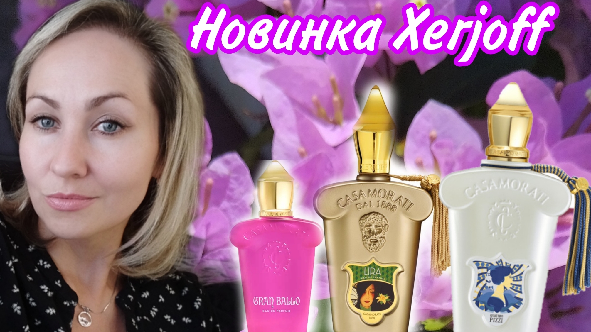 Новый аромат Xerjoff Casamaratti Quattro Pizzi, Lira и Gran Ballo💗