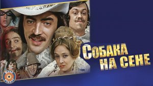 Песни и музыка из кинофильма "Собака на сене" | Песни из советских фильмов