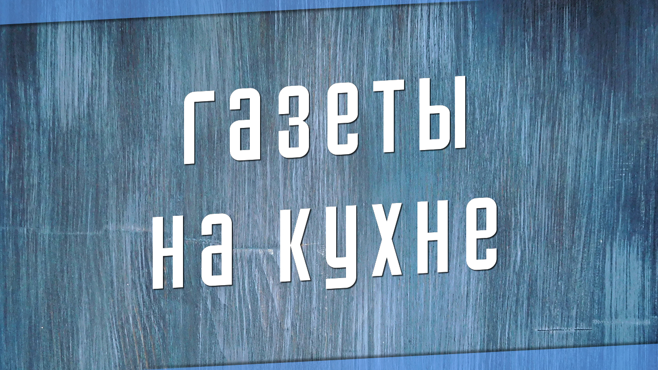 Газеты на кухне для защиты кухонной мебели от жира и пыли смотреть онлайн