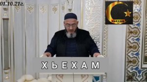 Иса Хьаж Ойсхар: Дик Х1ум Дарх Лаьц Хьехам.