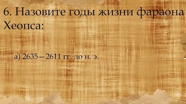 Тест на История Древнего Египта смотреть онлайн