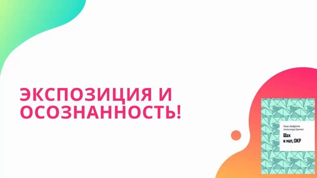 Лечение окр: как избавиться от страшных навязчивых мыслей? смотреть онлайн