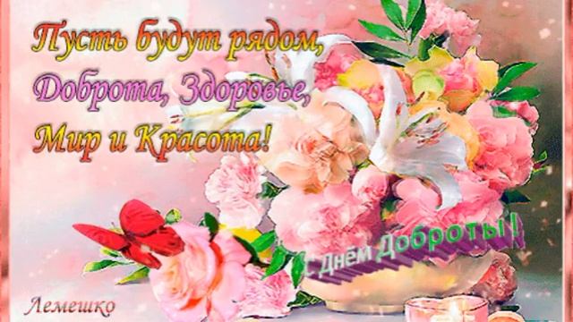 БУДЬ ДОБРЫМ К ОКРУЖАЮЩИМ И МИР СТАНЕТ СВЕТЛЫМ И ПРЕКРАСНЫМ С ДНЁМ ДОБРОТЫ! смотреть онлайн