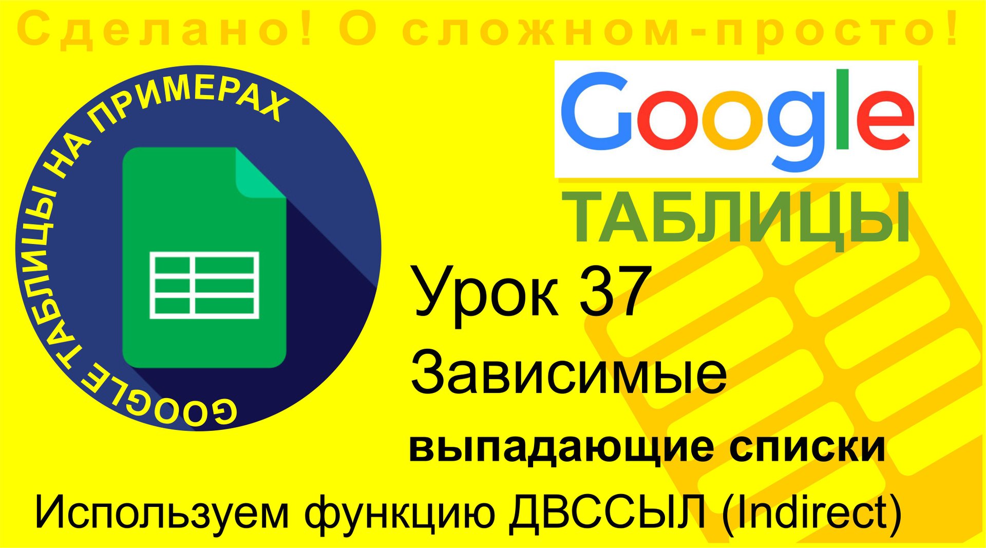 Google Таблицы. Урок 37. Зависимые выпадающие списки. Функция indirect - ДВССЫЛ смотреть онлайн
