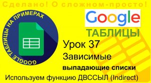 Google Таблицы. Урок 37. Зависимые выпадающие списки. Функция indirect - ДВССЫЛ