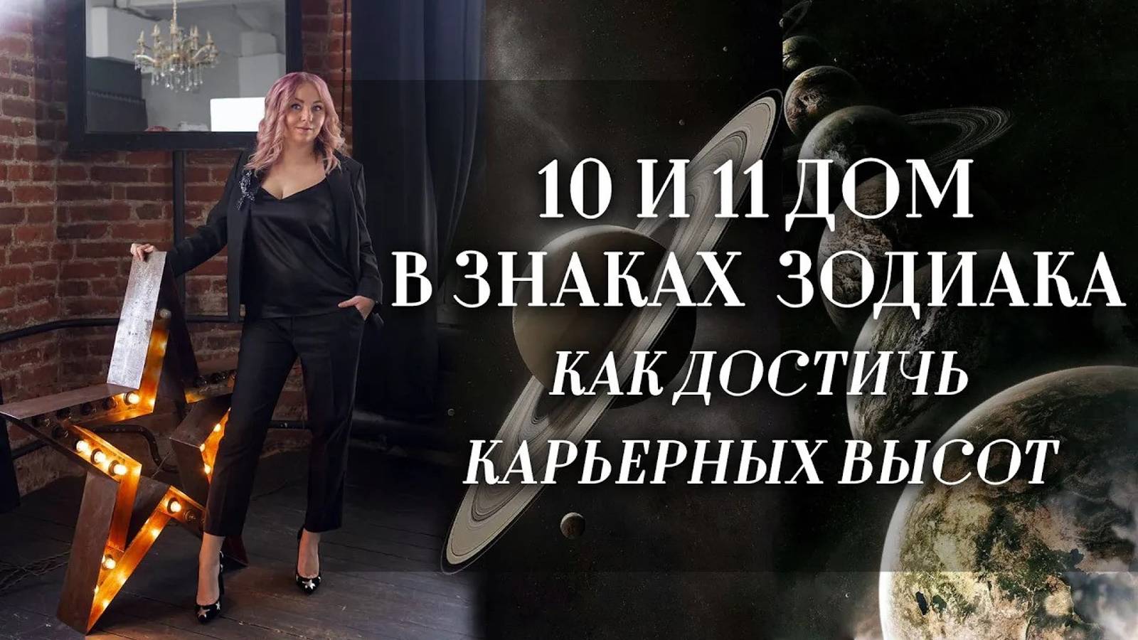 10 и 11 дом🏠 в знаках зодиака и как достичь карьерных высот смотреть онлайн