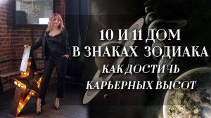 10 и 11 дом🏠 в знаках зодиака и как достичь карьерных высот