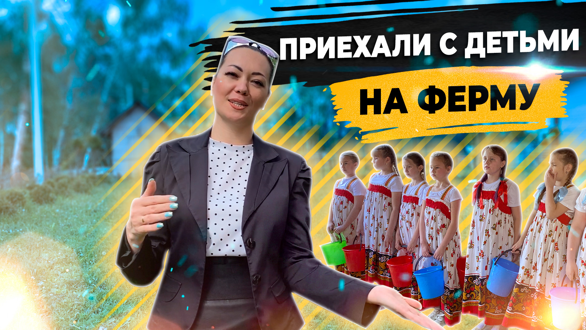 Съемки на ферме. Гости из Наро-фоминска. смотреть онлайн