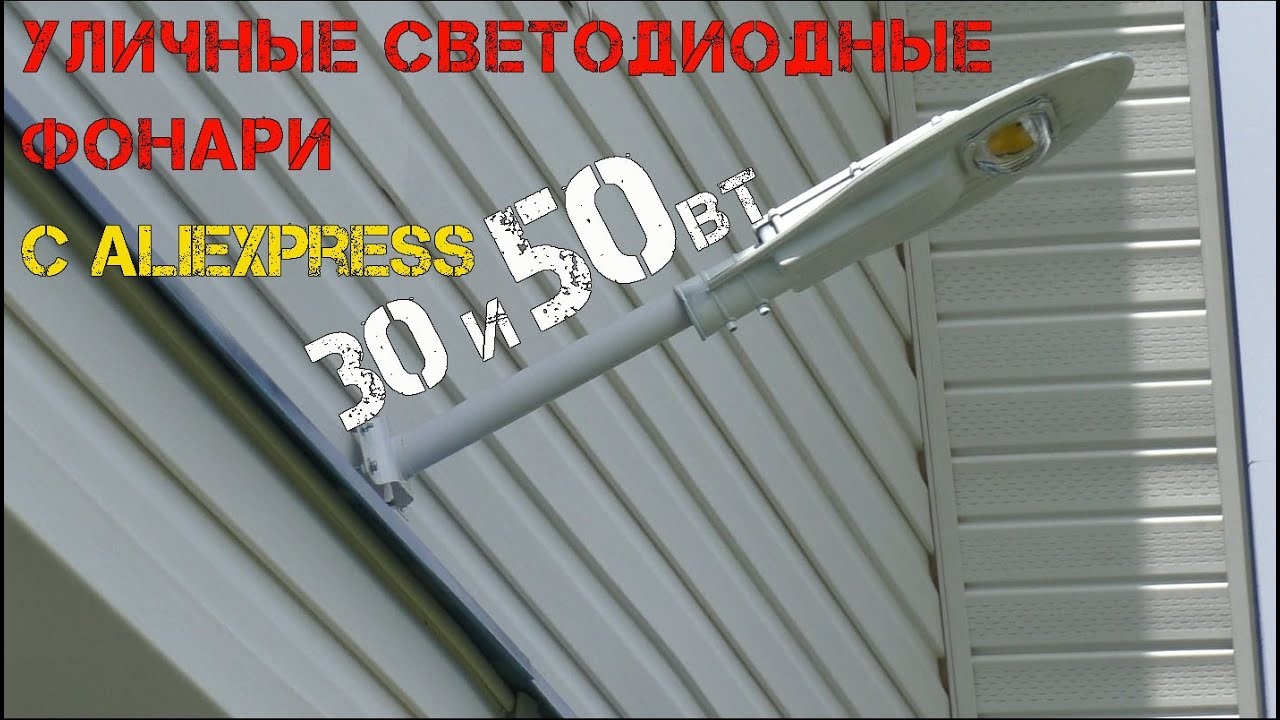 Освещения загородного дома при помощи светодиодных фонарей с Алиэкспресс. смотреть онлайн