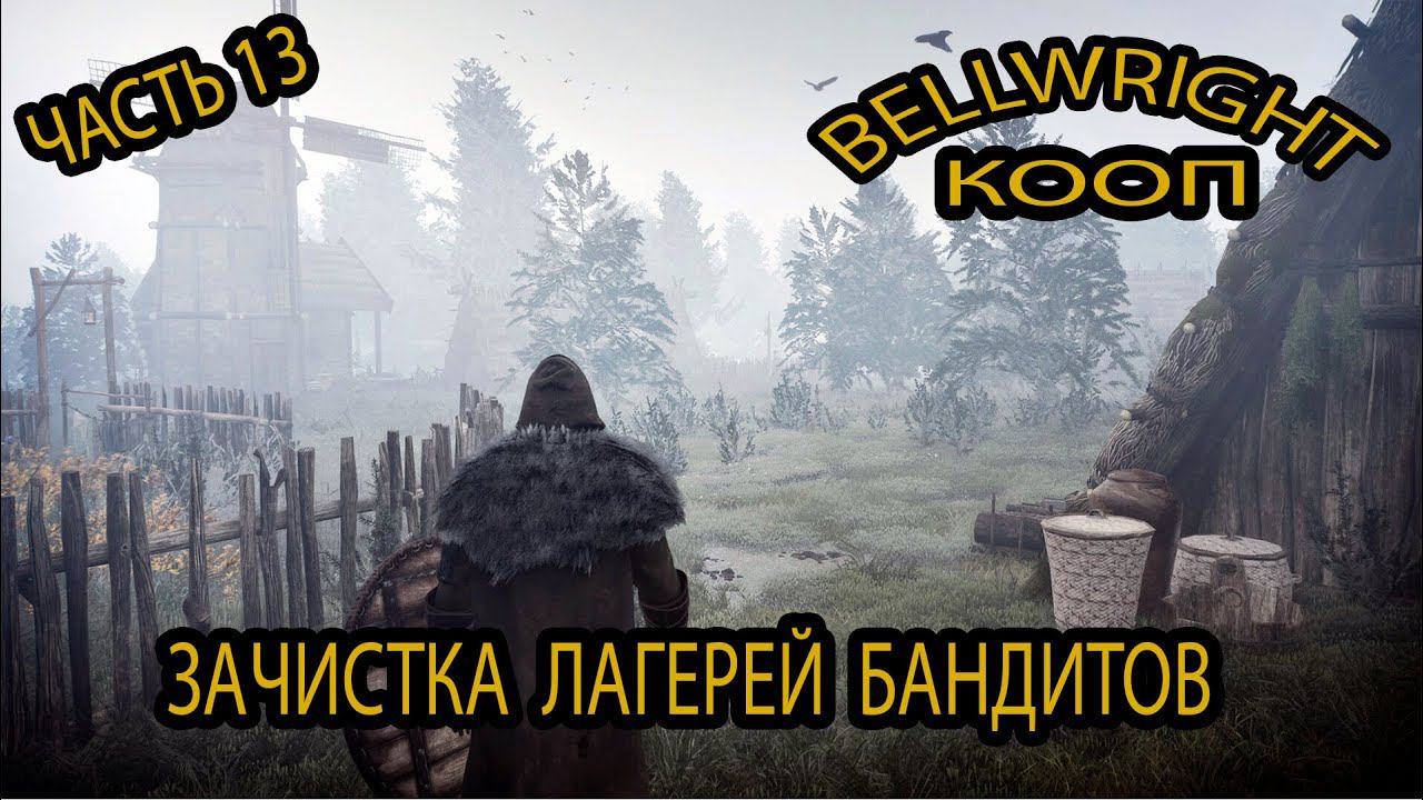 Bellwright: Зачистка лагерей бандитов #13