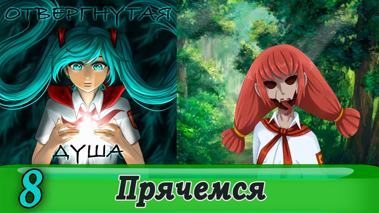 Отвергнутая душа (Бесконечное лето) 8 Прячемся