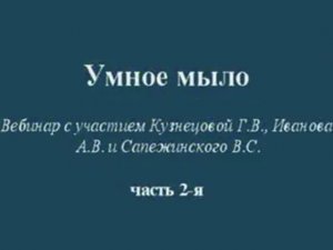 Часть 2. Умное мыло овсяное. Ответы на вопросы.