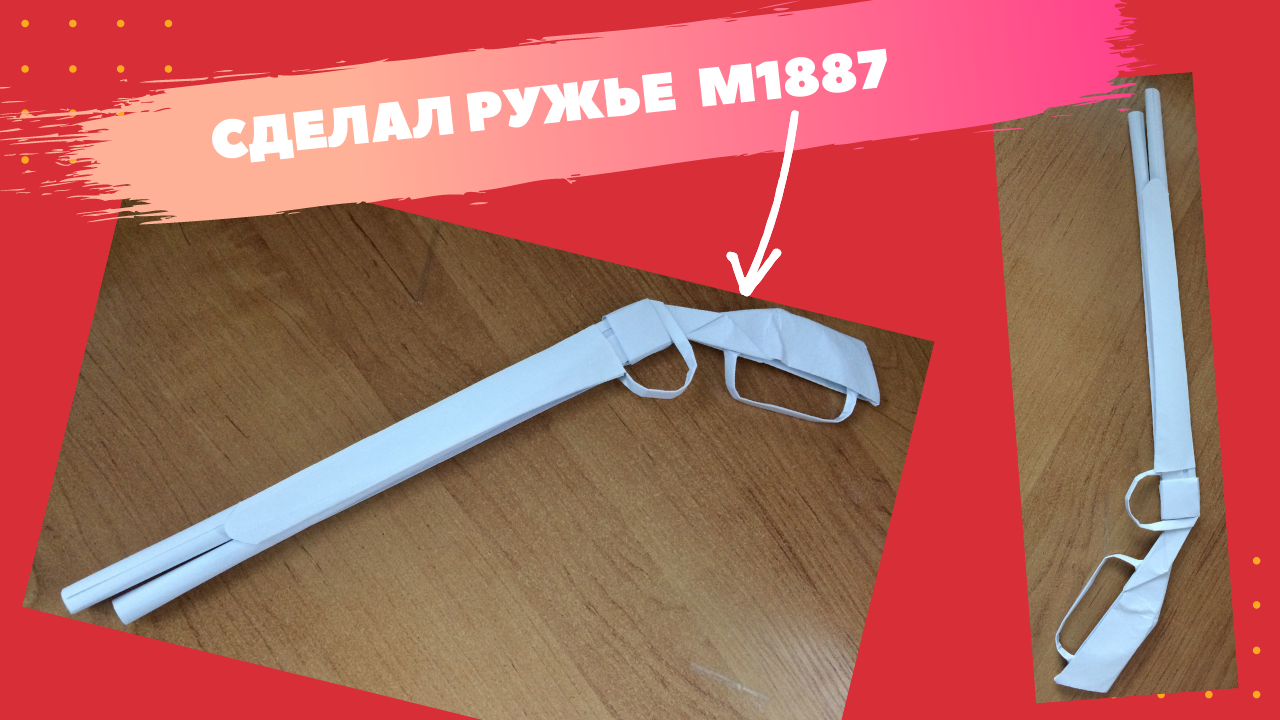 Оригами ружье M1887 | Как сделать Бумажный ружье M1887 ружье для свободного огня из бумаги смотреть онлайн