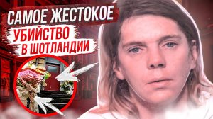 Дом крови. Дело Эдит Макалинден