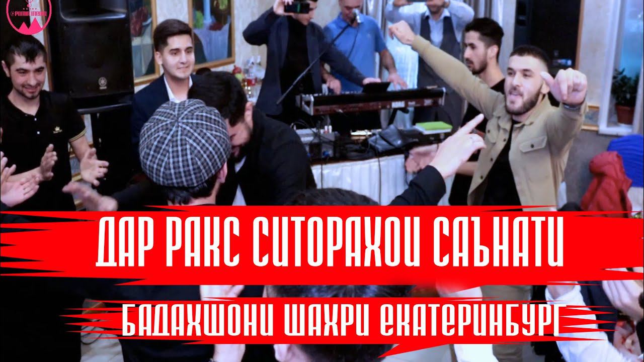 Дар ракс ситорахои саънати Бадахшони шахри Екатеринбург смотреть онлайн