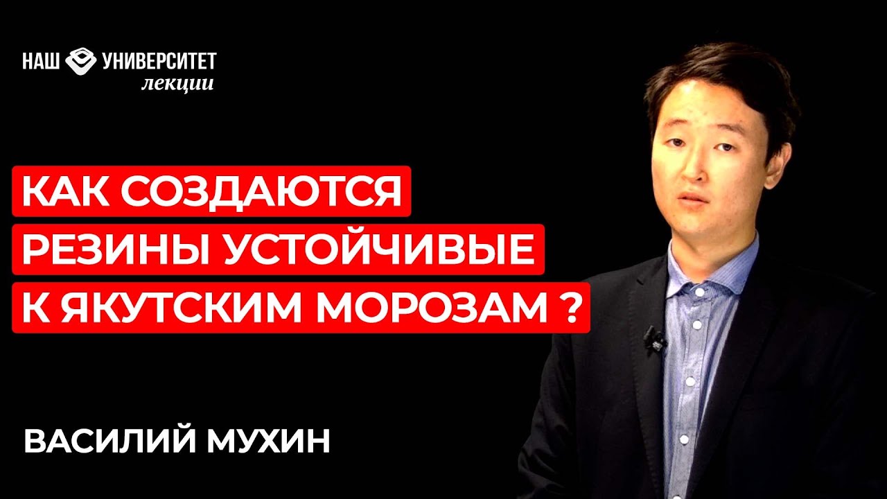 Морозостойкие и маслобензостойкие резины для техники — Василий Мухин смотреть онлайн