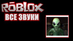 ВСЕ ЗВУКИ ROBLOX