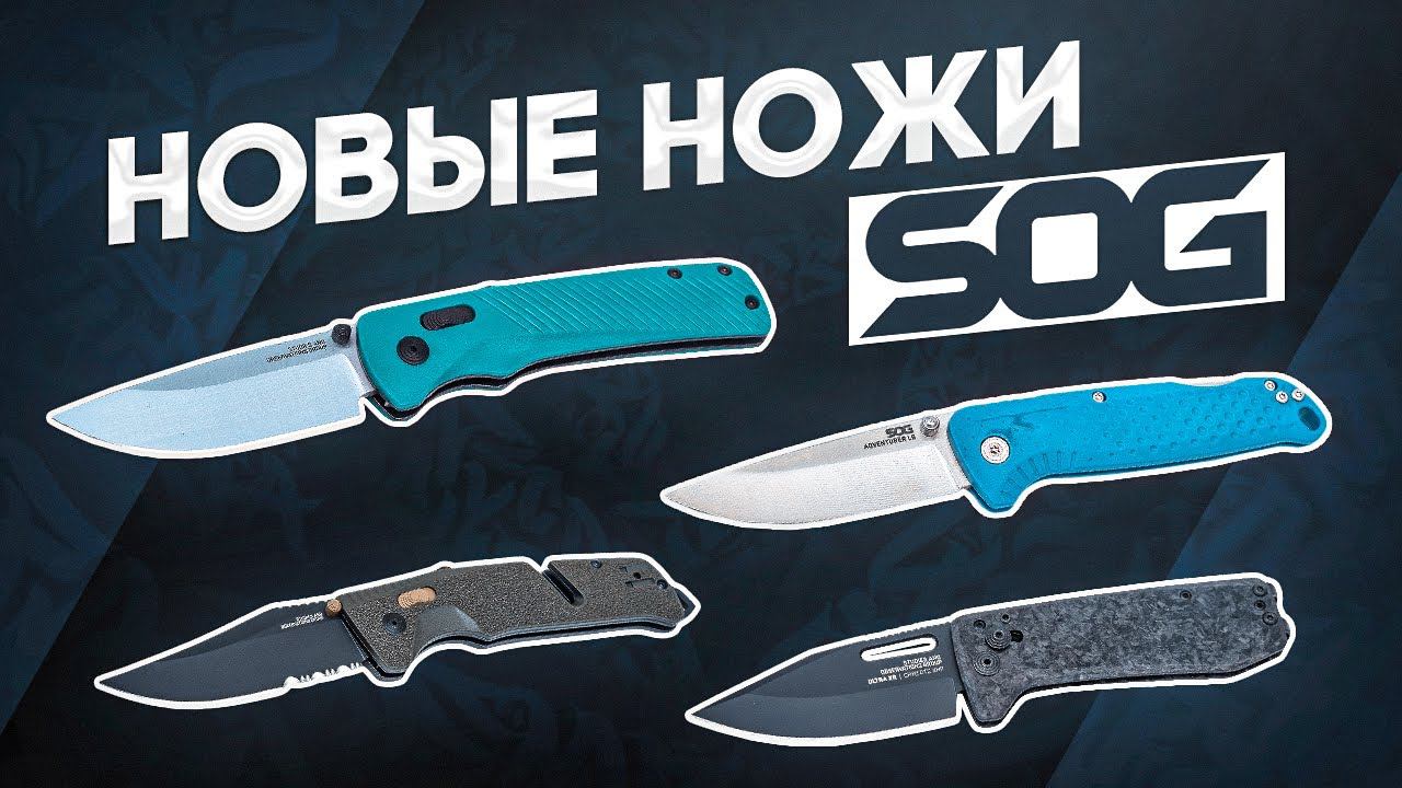 Складные ножи SOG - Тактические, для туризма и города. Долгожданное поступление смотреть онлайн