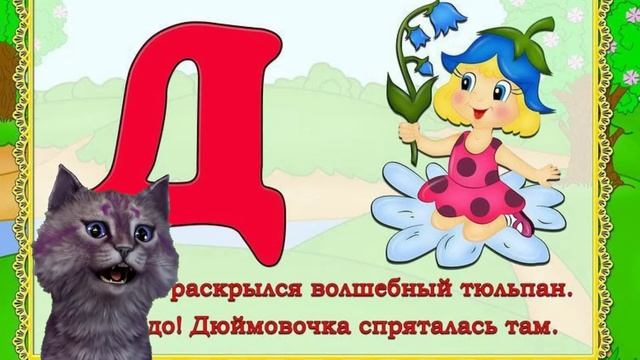 Кошечка Лика Скороговорки с буквой Д. А вы так можете? смотреть онлайн