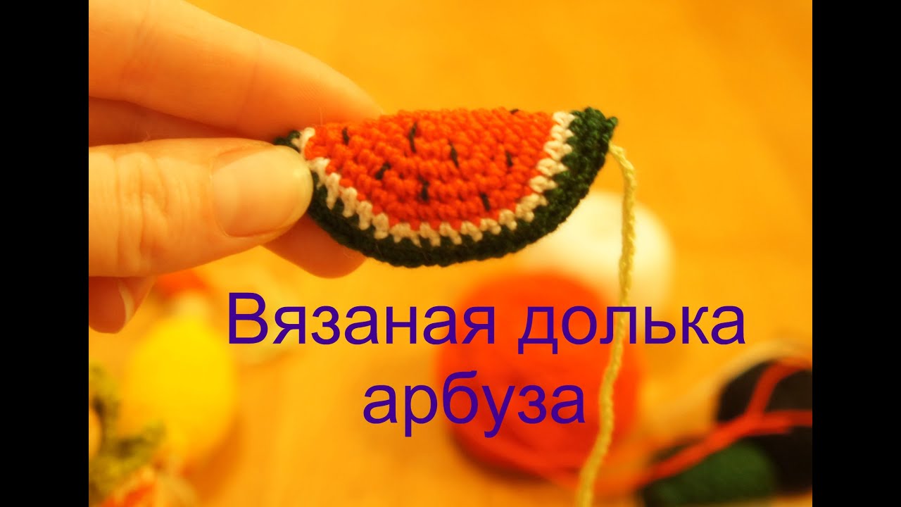 Вязаная крючком долька арбуза . Амигуруми смотреть онлайн