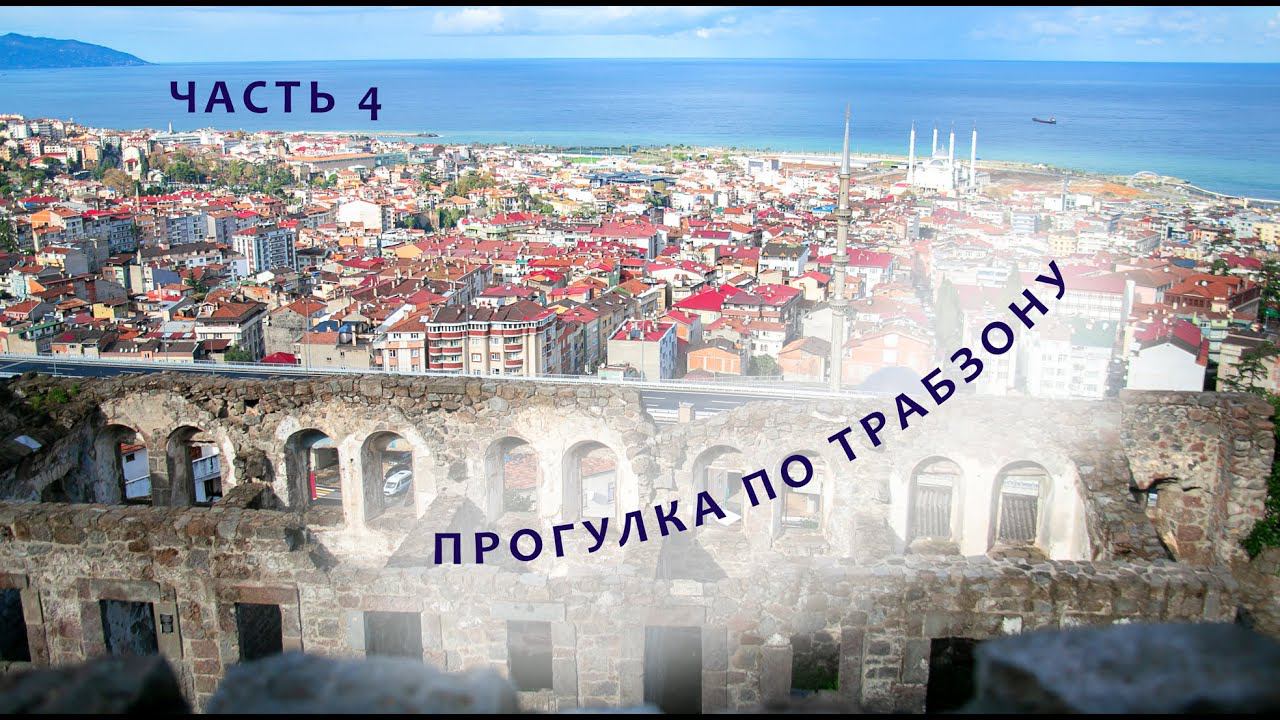 Часть 4 - Круиз на Астории Гранде. Город Трабзон смотреть онлайн