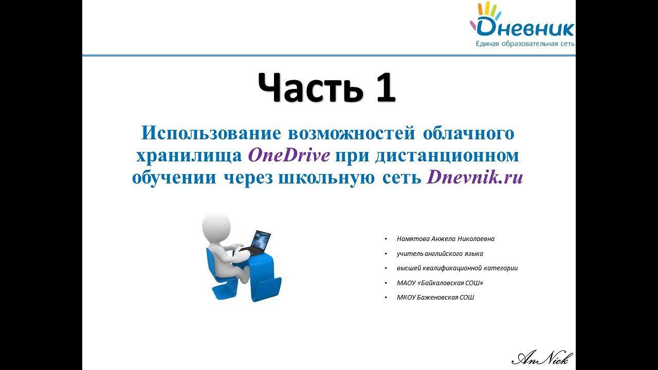 Дистанционное обучение через Дневник.ру смотреть онлайн