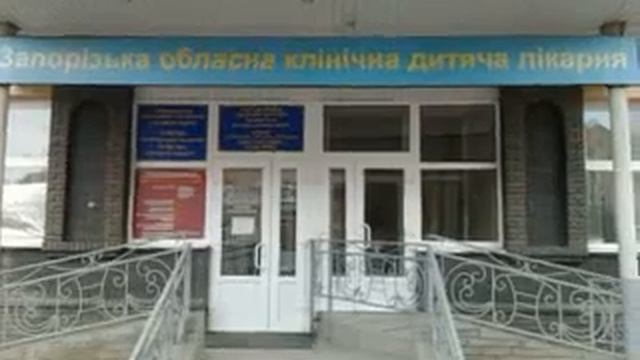 Запорожская областная детская поликлиника1 смотреть онлайн