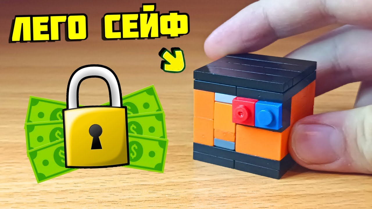 Как сделать сейф из лего смотреть онлайн