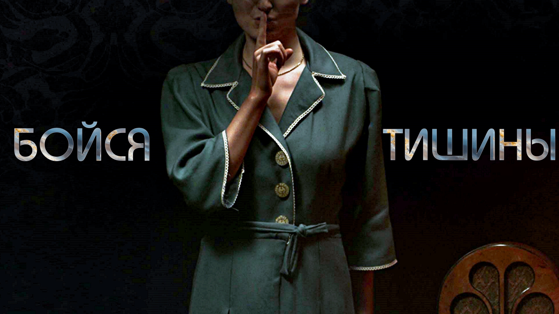 БОЙСЯ ТИШИНЫ -«Зло приходит со звуком... Лучше молчи» -Оригинал -трейлер -Full HD смотреть онлайн