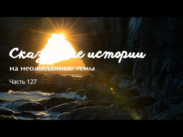 Часть 127.