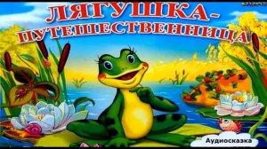 Аудио сказка для детей Лягушка путешественница, Всеволод Гаршин
