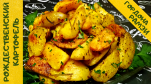 РОЖДЕСТВЕНСКИЙ КАРТОФЕЛЬ ОТ ГОРДОНА РАМЗИ / Нежный запеченный картофель с хрустящей корочкой