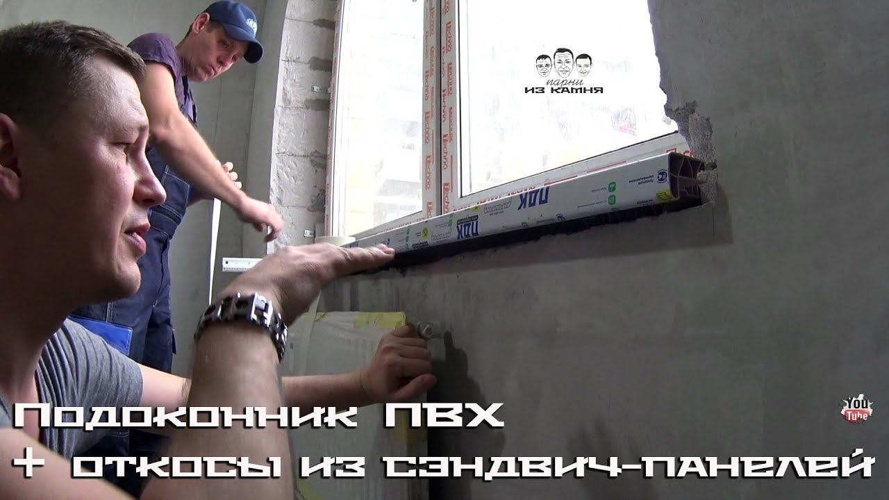 Как установить подоконник ПВХ и откосы из сэндвич - панелей на окнах смотреть онлайн