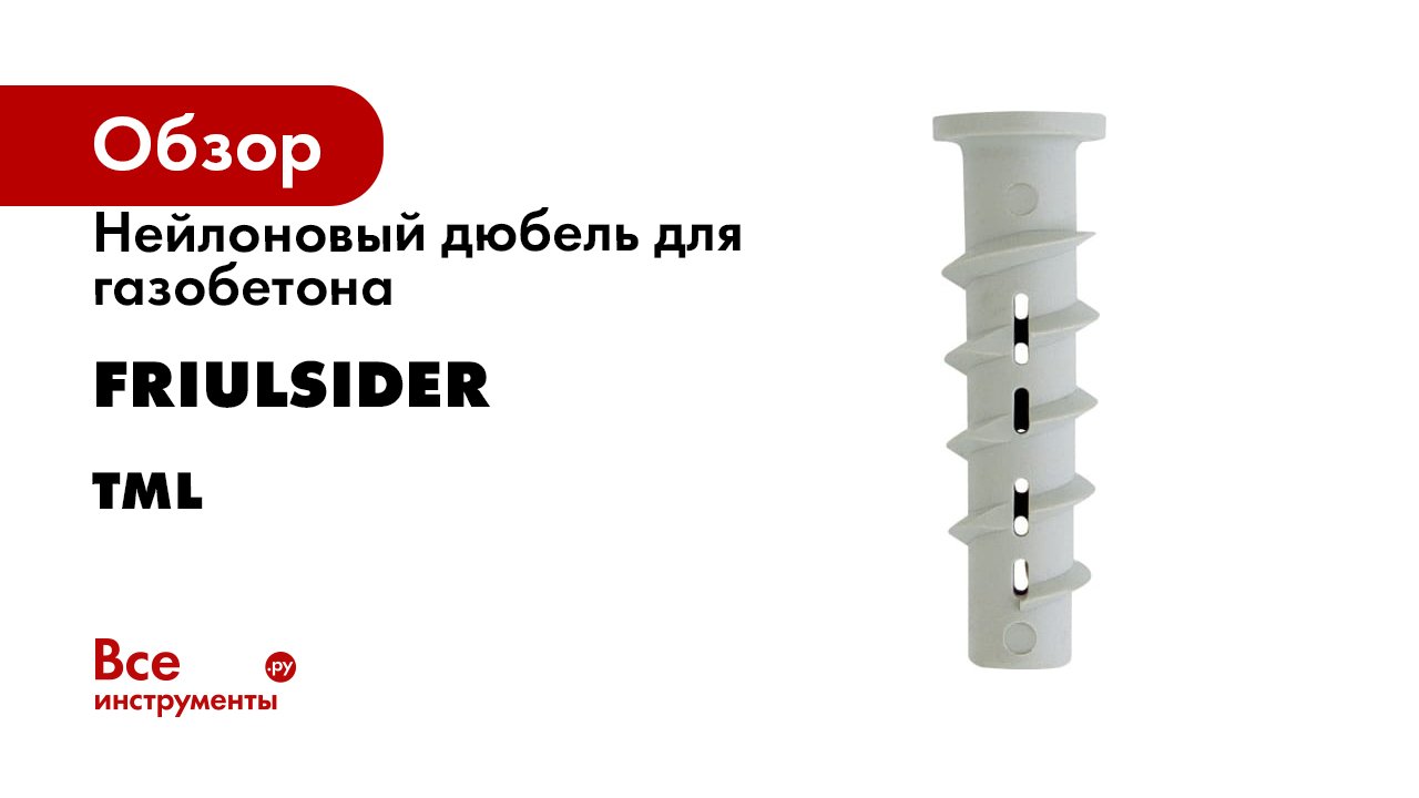 Нейлоновый дюбель для газобетона Friulsider серия Tml