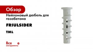 Нейлоновый дюбель для газобетона Friulsider серия tml