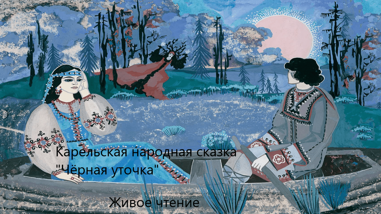 Карельская народная сказка "Чёрная уточка". Живое чтение смотреть онлайн