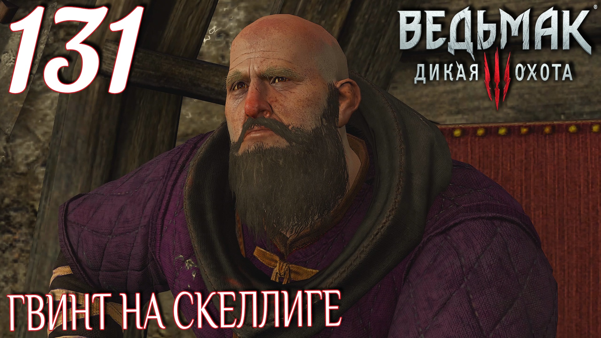 Ведьмак 3: Дикая охота. Прохождение ─ Часть 131: Гвинт на Скеллиге смотреть онлайн