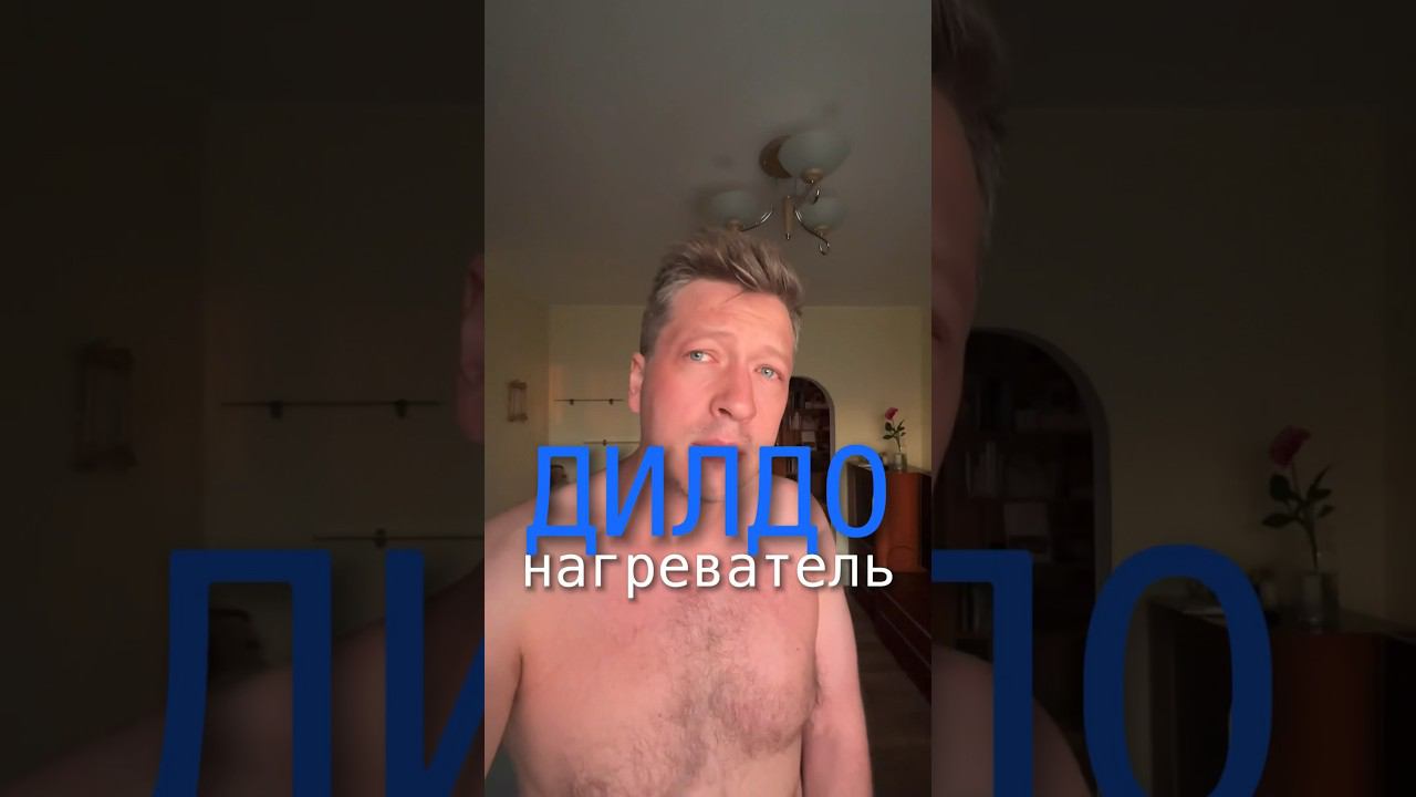 ДИЛДО-НАГРЕВАТЕЛЬ смотреть онлайн