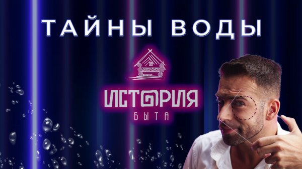 История бытаI Выпуск 1I Тайны воды