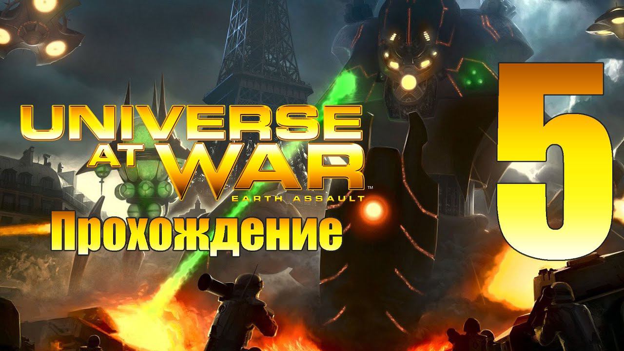 Universe at War: Earth Assault - ч.5 [Строительство портала] [Новус]