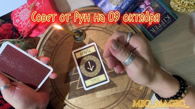 РУНА ДНЯ и СОВЕТ от РУН на день 09 ОКТЯБРЯ? смотреть онлайн